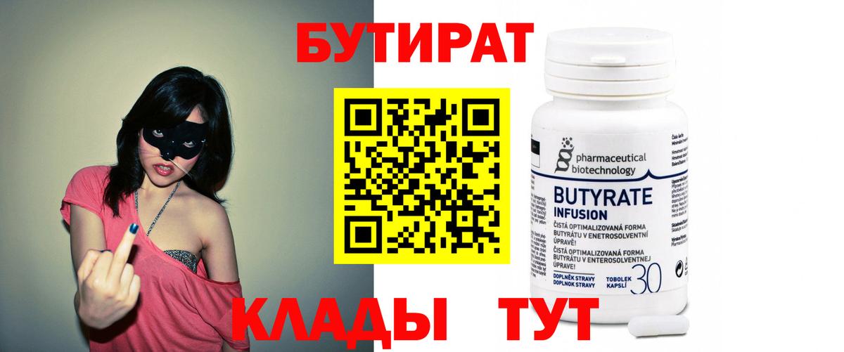 Северск  БУТИРАТ 99%  Вход с VPN 